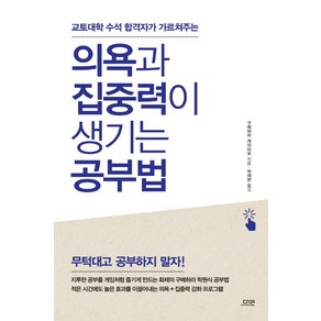 교토대학 수석 합격자가 가르쳐주는의욕과 집중력이 생기는 공부법, 다연, 구메하라 케이타로