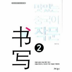 웅진북센 맛있는 중국어 작문 2 -2 맛있는 중국어 기본서 시