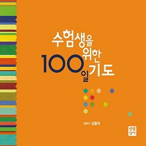 NSB9788984812369 새책-스테이책터 [수험생을 위한 100일 기도] 생활성서사-김종국 지음-가톨릭 신앙생활-20080505 출간-판형 1