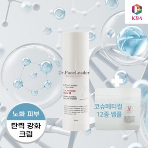 KBA뷰티 (피부전문가 추천) 탄력크림 듀얼 링클크림 피부전문가용제품 50ml 코슈메티컬 12종 쌤플증정, 1개