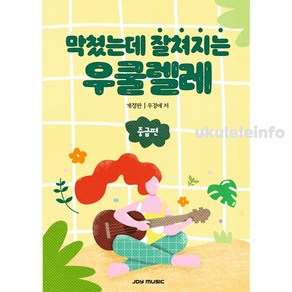 막쳤는데 잘쳐지는 우쿨렐레 중급, JOYMUSIC