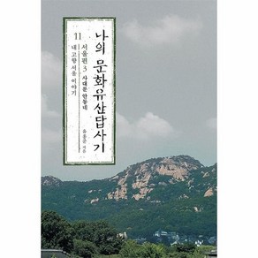 나의 문화유산답사기 11 : 서울편 3