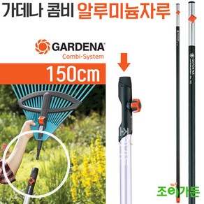 [조이가든] GARDENA 가데나 콤비알루미늄 자루- 3715 (150cm), 1개