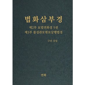 법화삼부경 제2부 묘법연화경 5 제3부 불설관보현보살행법경, 연화, 법화삼부경 제2부 묘법연화경 5, 제3부 불설관보현.., 구선(저)