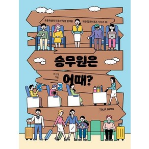 승무원은 어때?, 토크쇼, 최선영, 38권