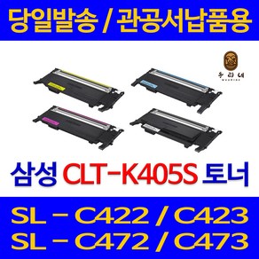 Ritcom 삼성 재생토너 CLT-K405S 검정 1.5K SLC-472, CLT-K405S(검정) 완제품(토너반납없음), 1개