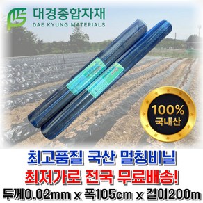 대경종합자재 저밀도(LD)흑색멀칭비닐(무공) 두께0.02mm x 폭105cm x 길이200m / 농사용비닐 농업용비닐 밭비닐 텃밭비닐 주말농장 텃밭 오이 고추 감자 무 배추 고구마, 1개