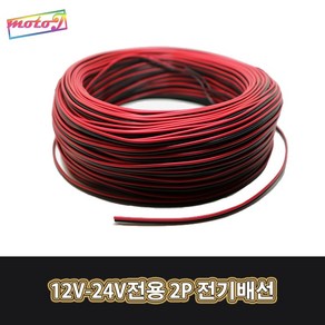 LJ LED배선 87875 12V-24V전용 2P 전기배선 60cm단위 3SQ 22AWG, 1개, 60CM(연결배송)