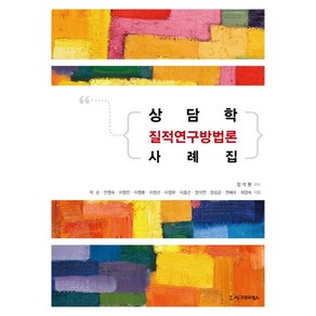 상담학 질적연구방법론 사례집, 시그마프레스, 박순,안명숙,이명진,이명훈 등저/정석환 감수
