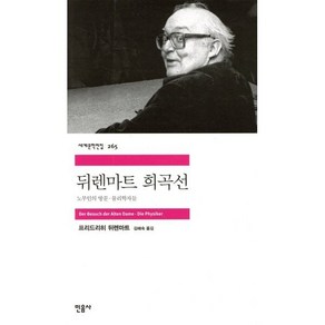 뒤렌마트 희곡선:노부인의 방문 물리학자들, 민음사, 프리드리히 뒤렌마트 저/김혜숙 역