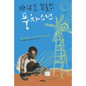 바람을 길들인 풍차소년, 서해문집