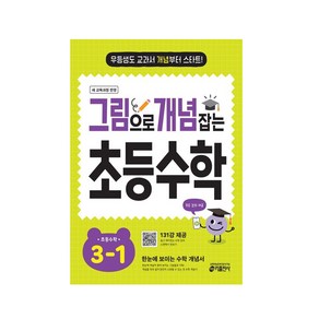 그림으로 개념 잡는 초등수학 3-1(2025), 없음