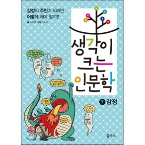 생각이 크는 인문학 7 감정 : 감정의 주인이 되려면 어떻게 해야 할까?, 이지영 글/이진아 그림, 을파소(21세기북스)