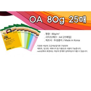 [동화오피스] 두성종이 OA 팬시페이퍼 80g 25매 / A4 색지 용지, P18 연하늘