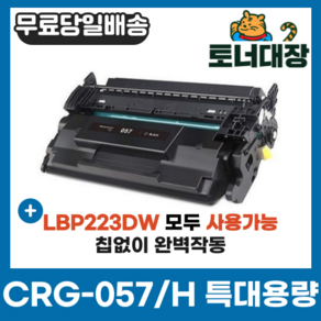 캐논 CRG-057 CRG-057H 특대용량 재생토너 LBP223dw MF442dw LBP228 MF449dw 호환토너 전기종 모든기종 사용가능