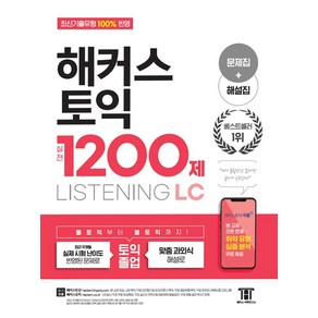 해커스 토익 실전 1200제 LC Listening(리스닝)[문제집+해설집]:실제 토익시험 난이도 반영된 문제, 해커스어학연구소