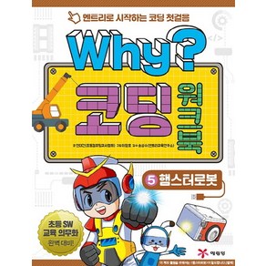 Why? 코딩 워크북 5: 햄스터로봇:엔트리로 시작하는 코딩 첫걸음, 예림당, Why 코딩 워크북