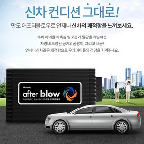 만도 애프터블로우 자동차 에어컨냄새해결 곰팡이냄새 제거 전국 무료출장장착