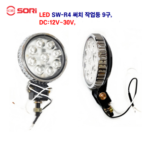 소리 LED SW-R4 원형 9구 써치 작업등 화물차 후미등 대형차 후미등 탑차 작업등 선박 작업등 DC 12V~30V, 1개