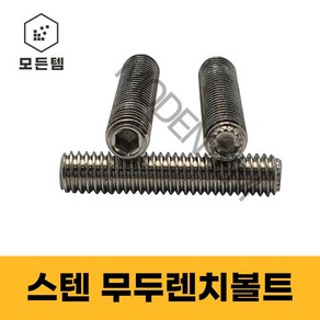 스텐무두렌치 무두렌치볼트 스텐렌치볼트 무두렌지볼트 M3~M12, 스텐무두렌치 M10 x 20mm(2개)