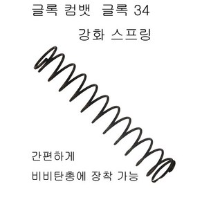 글록 17 및 18C 토이스타 글록 호환 파워업 강화스프링 더존유통, 1개