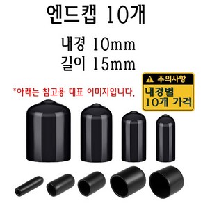 엔드캡 내경 10mm 고무캡 절연캡 마구리 전선캡, 1개