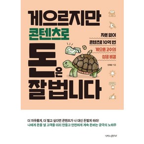 게으르지만 콘텐츠로 돈은 잘 법니다:자본없이 콘텐츠로 10억 번 게으른 고수의 성공 비결