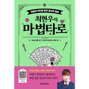 최현우의 마법 타로, 넥서스BOOKS, 최현우(저)