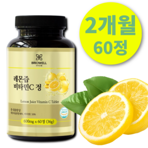 [브리오웰] 레몬즙 비타민C 정 레몬액 분말 착즙 과즙 600mg, 1개, 60정