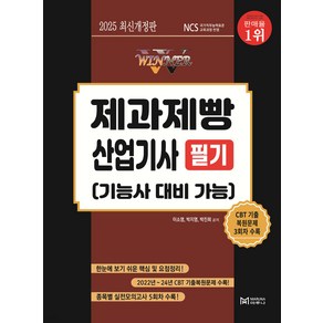 2025 WINNER 제과제빵산업기사 필기 스프링제본 1권 (교환&반품불가), 마루나
