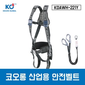 코오롱 산업용안전벨트 KDAWH-221Y 전체식 안전벨트(더블)