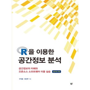 R을 이용한 공간정보 분석:공간정보의 이해와 오픈소스 소프트웨어 이용 실습