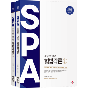 (오늘출발/사은품증정) [박문각 북스파] 2026 조충환 양건 SPA 형법각론 판례 기출증보판 (전2권) - 2026 경찰승진