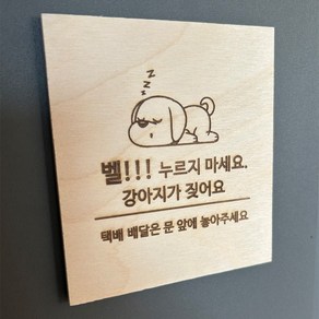 강아지가 짖어요 벨누르지마세요 우드 현관문 표지판, 자작나무 표지판