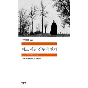 어느 시골 신부의 일기, 민음사, <조르주 베르나노스> 저/<정영란> 역