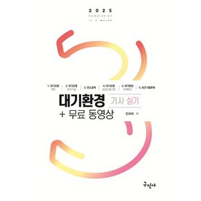 2025 대기환경기사 실기+무료동영상, 구민사