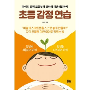 초등 감정 연습:아이의 감정 조절부터 엄마의 마음챙김까지