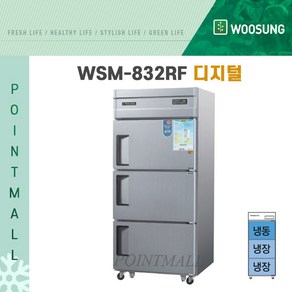 우성 WSM-832RF 영업용냉장고 업소용냉장냉동고 30박스 3도어 냉동1 냉장2 디지털