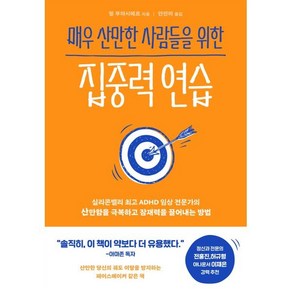 매우 산만한 사람들을 위한 집중력 연습 : 실리콘밸리 ADHD 임상 전문가의 산만함을 극복하고 잠재력을 끌어내는 방법