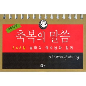 [개역개정판]축복의 말씀 (365일 묵상 탁상용 캘린더) - 날마다 예수님과 함께 - 청우 청우 편집부, 단품