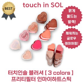 터치인솔 블러셔 8.5 g 프리티필터 인마이하트스틱 (BEST! 펀치 핑크 선셋 코럴 레디시 브릭), 1개, #선셋 코럴