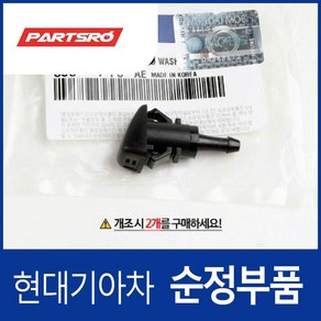 순정 프리미엄 워셔노즐 튜닝(워셔액 2중 스프레이 분사)