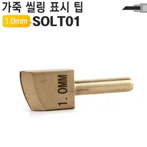 가죽공예 공구 인두 크리져 팁 씰링팁 1.0mm SOLT01, 1개