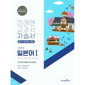 고등 일본어1 자습서 평가문제겸용 미래엔, 제2외국어