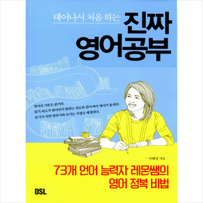 태어나서 처음 하는 진짜 영어공부, DSL(뜨인돌)