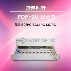 메이커스로 FAST 국내생산 FDF 2U 오픈형 랙타입 광분배함 SCPC SCAPC LCPC 48포트 광통신자재, 48포트 함체, 함체만 제공, 1개