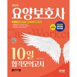 2024 SD에듀 요양보호사 10일 합격모의고사 교육과정 이수자용, 시대고시기획