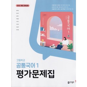 선물+2025년 동아출판 고등학교 공통국어 1 평가문제집 최두호, 국어영역, 고등학생