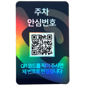 오이소 시크릿 안심번호 QR 주차 번호판, 1개, 블랙레인보우 주차안심번호