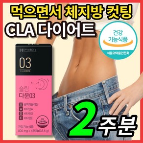 독일산 공액 리놀레산 리놀렌산 CLA 씨엘에이 비타민 A D E 히알루론산 석류 농축 분말 남자 여자 주부 단기간 한달 일주일 2주 다이어트 보조제 체지방 컷팅, 42정, 1개